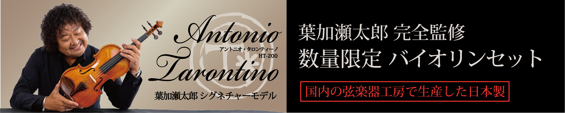 葉加瀬太郎　シグネーチャーモデル