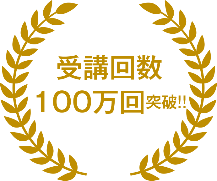 受講回数 100万回突破!!