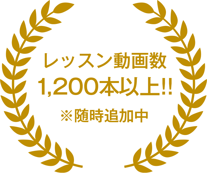 レッスン動画数 1,200本以上!! ※随時追加中