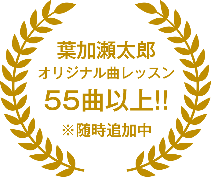 葉加瀬太郎オリジナル曲レッスン50曲以上!!※随時追加中